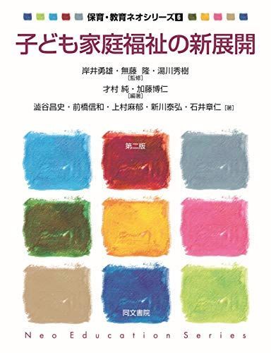 [A12131902]子ども家庭福祉の新展開 (保育・教育ネオシリーズ 6) 才村純; 加藤博仁_画像1