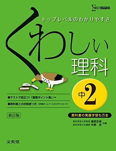 [A01882583]くわしい理科 中学2年 新訂版 (中学くわしい) 鎌田 正裕; 中西 史_画像1