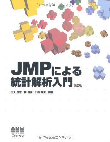 [A01075822]JMPによる統計解析入門 田久 浩志_画像1