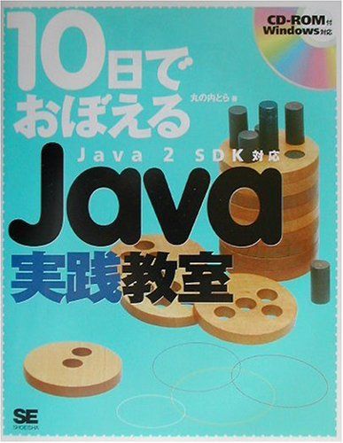 [A12114823]10日でおぼえるJava実践教室―Java2SDK対応 (10日でおぼえるシリーズ) 丸の内 とら_画像1