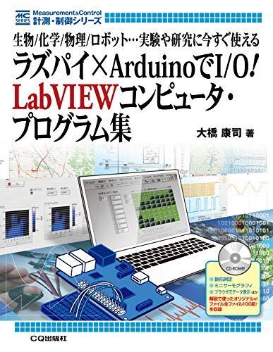 [A12255978]ラズパイ×ArduinoでI/O! LabVIEWコンピュータ・プログラム集 (計測・制御シリーズ) 大橋 康司_画像1