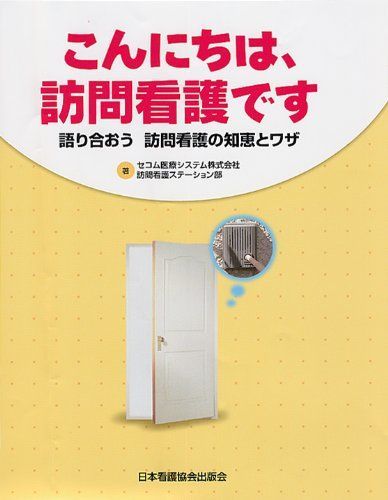 [A01980547]こんにちは、訪問看護です―語り合おう訪問看護の知恵とワザ [単行本] セコム医療システム訪問看護ステーション部_画像1