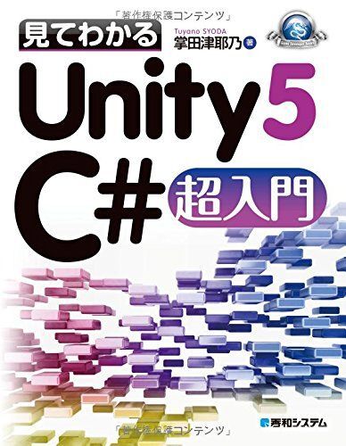 [A01571912]見てわかるUnity5 C#超入門 (Game Developer Books) [単行本] 掌田 津耶乃_画像1