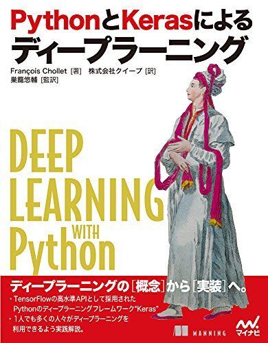 [A01962168]PythonとKerasによるディープラーニング [単行本（ソフトカバー）] Francois Chollet、 巣籠 悠輔;_画像1
