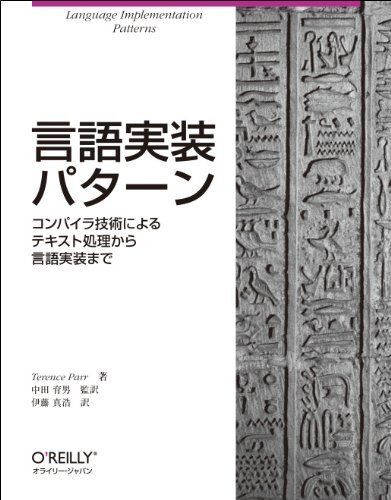 [A01283296]言語実装パターン ―コンパイラ技術によるテキスト処理から言語実装まで Terence Parr、 中田 育男; 伊藤 真浩_画像1