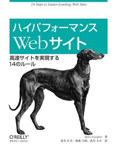 [A01450669]ハイパフォーマンスWebサイト ―高速サイトを実現する14のルール [大型本] Steve Souders、 スティーブ サウダ_画像1