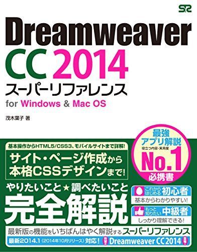 [A11292819]Dreamweaver CC 2014 スーパーリファレンス for Windows&Mac OS 茂木 葉子