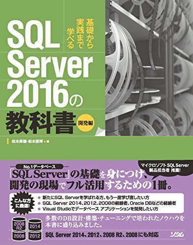 [A11080648]SQL Server 2016の教科書 開発編_画像1