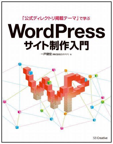 [A11196983]「公式ディレクトリ掲載テーマ」で学ぶ WordPressサイト制作入門 一戸 健宏_画像1