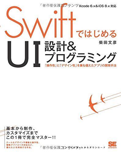 [A11705683]SwiftではじめるUI設計&プログラミング 「操作性」と「デザイン性」を兼ね備えたアプリの開発手法 [大型本] 柴田 文彦_画像1