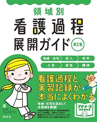 [A12119351]領域別 看護過程展開ガイド 第2版 (プチナースBOOKS)_画像1