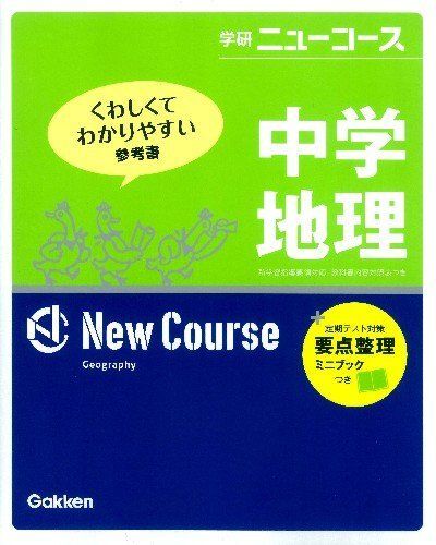 [A01236307]中学地理 (学研ニュ-コ-ス) 学研教育出版_画像1