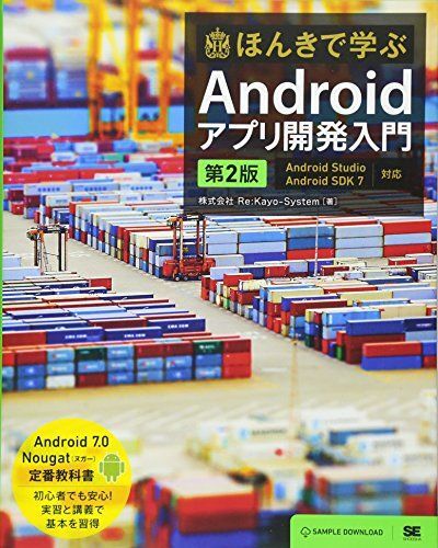 [A01781248]ほんきで学ぶAndroidアプリ開発入門 第2版: Android Studio、Android SDK7対応 Re:Kayo-_画像1