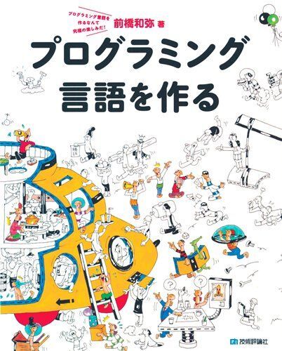 [A12115957]プログラミング言語を作る 前橋 和弥_画像1