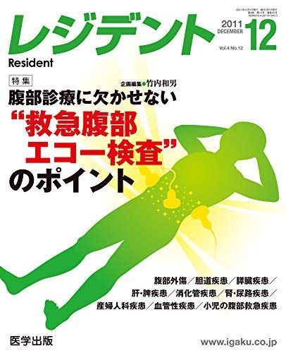 [A01841282]レジデント 2011年12月号 特集:腹部診療に欠かせない“救急腹部エコー検査”のポイント [単行本] 竹内和男_画像1