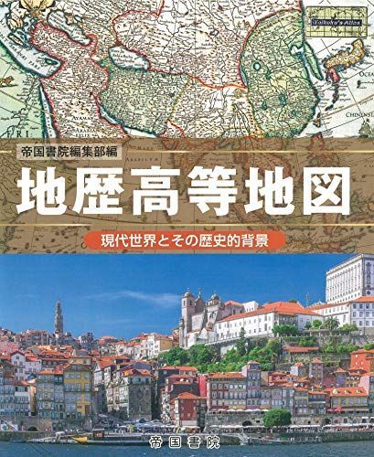 [A11531850]地歴高等地図 (Teikoku’s Atlas) 帝国書院編集部_画像1