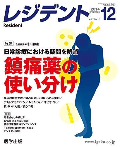 [A01293084]レジデント 2014年12月号 特集:日常診療における疑問を解消鎮痛薬の使い分け [大型本]_画像1