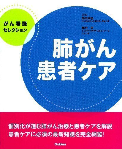 [A01270233]肺がん患者ケア (がん看護セレクション) [大型本] 奥村 栄; 榮木 実枝_画像1