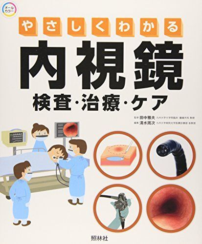 [A01537982]やさしくわかる内視鏡　検査・治療・ケア [大型本] 雅夫， 田中; 周次， 清水_画像1