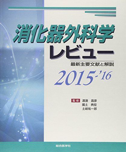 [A01599060]消化器外科学レビュー〈2015‐’16〉最新主要文献と解説 祐一郎，土岐、 昌彦，渡邊; 典宏，國土_画像1