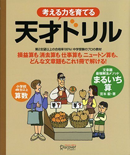 [A11778570]天才ドリル 文章題最強解法メソッド まるいち算 【小学校4年生以上 算数】 (考える力を育てる) [単行本（ソフトカバー）] 宮_画像1