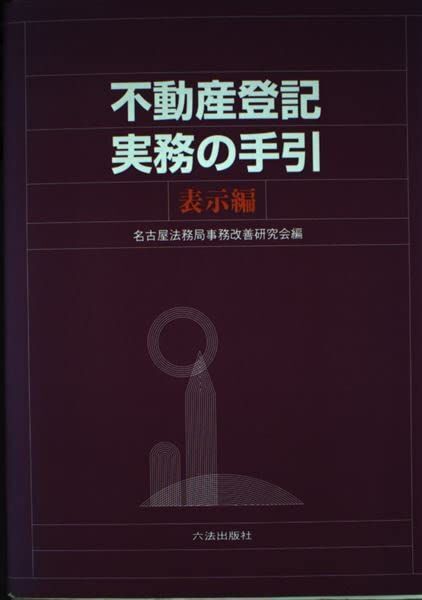 [A12279243]不動産登記実務の手引 表示編_画像1