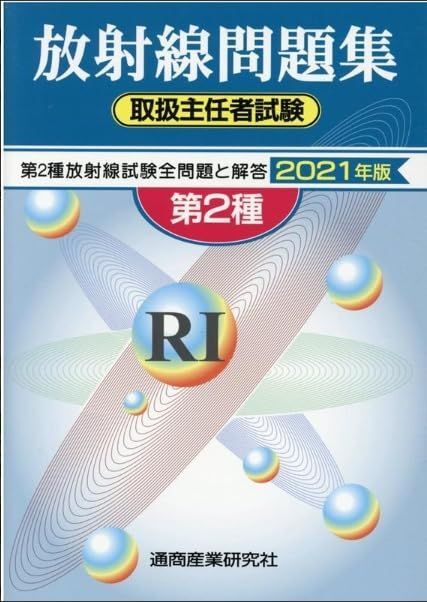 [A12270835]放射線取扱主任者試験問題集(第2種) 2021年版_画像1