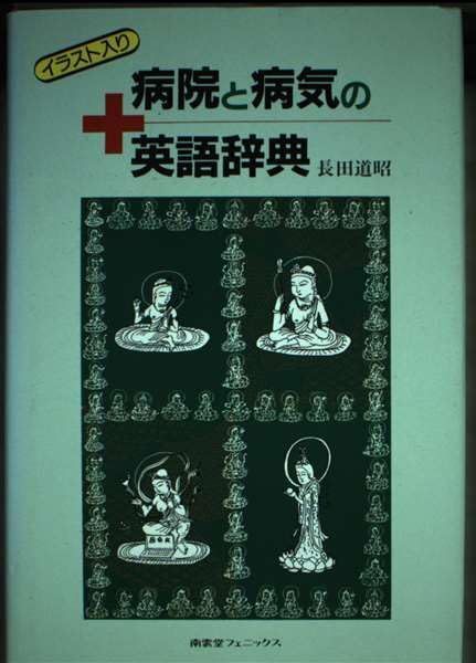 [A11162189]病院と病気の英語辞典―イラスト入り 長田 道昭_画像1