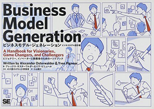 [A01344260]ビジネスモデル・ジェネレーション: ビジネスモデル設計書 ビジョナリー、イノベーターと挑戦者のためのハンドブック_画像1