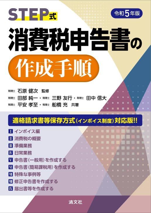 [A12282241]令和５年版／STEP式　消費税申告書の作成手順_画像1