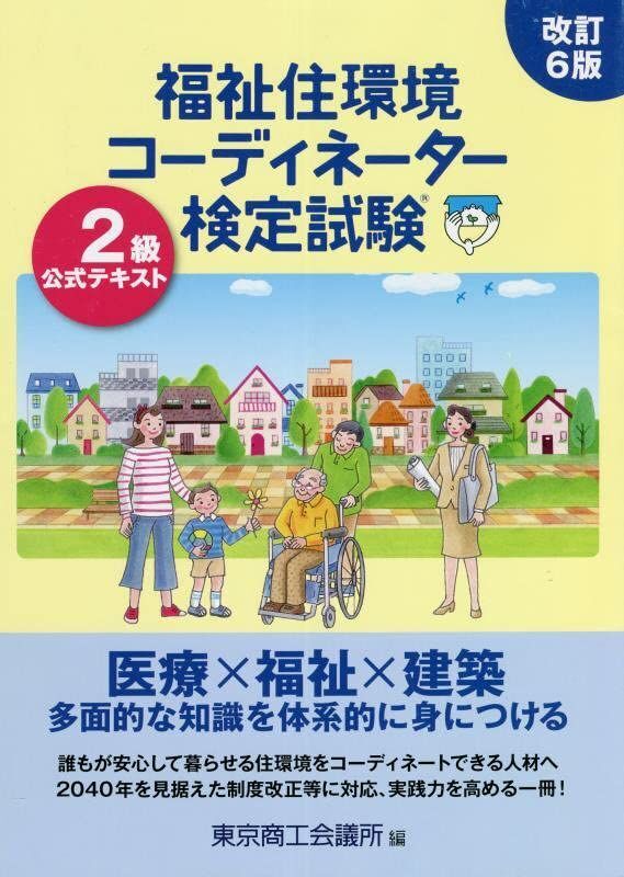 [A12182579]福祉住環境コーディネーター検定試験2級公式テキスト_画像1