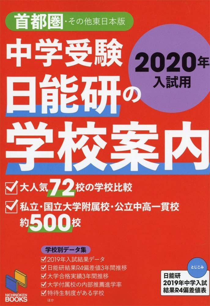 [A11156380]2020年入試用 中学受験 日能研の学校案内 首都圏・その他東日本版 (日能研ブックス) 日能研_画像1