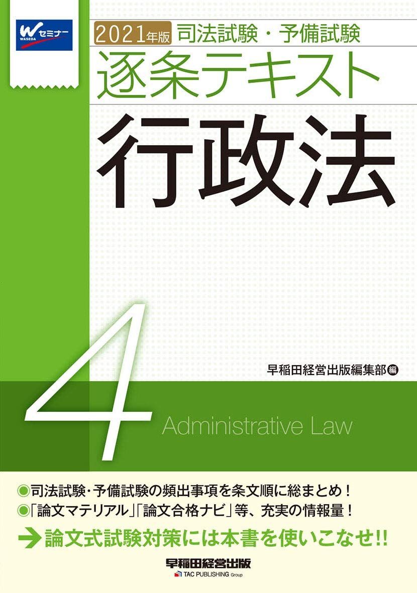 [A12089435]司法試験・予備試験 逐条テキスト (4) 行政法 2021年 (W(WASEDA)セミナー)_画像1