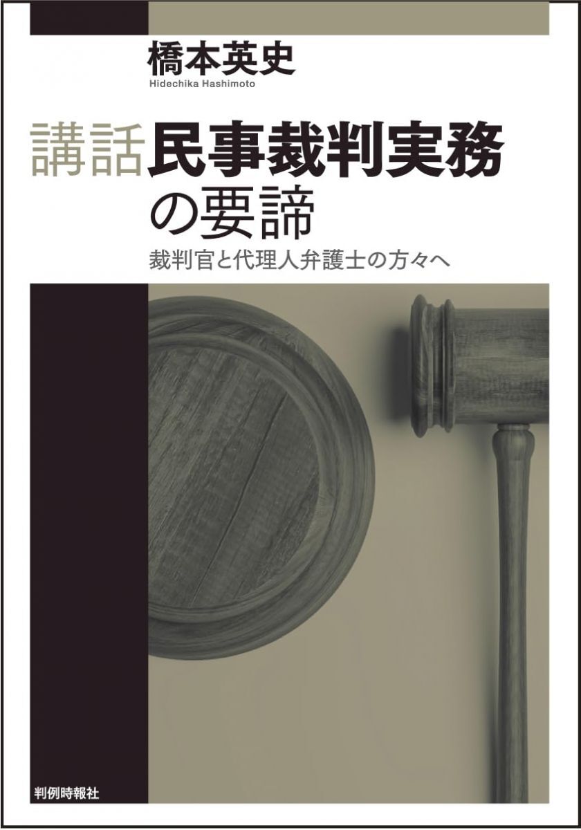 [A12263749]講話民事裁判実務の要諦――裁判官と代理人弁護士の方々へ_画像1