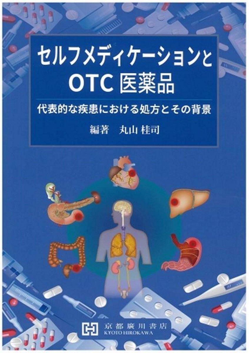 [A12271057]セルフメディケーションとOTC医薬品: 代表的な疾患における処方とその背景_画像1