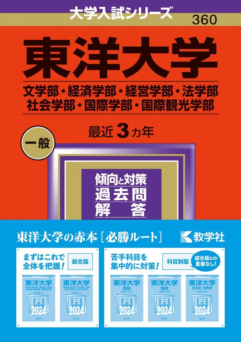 [A12268210]東洋大学（文学部・経済学部・経営学部・法学部・社会学部・国際学部・国際観光学部） (2024年版大学入試シリーズ)_画像1