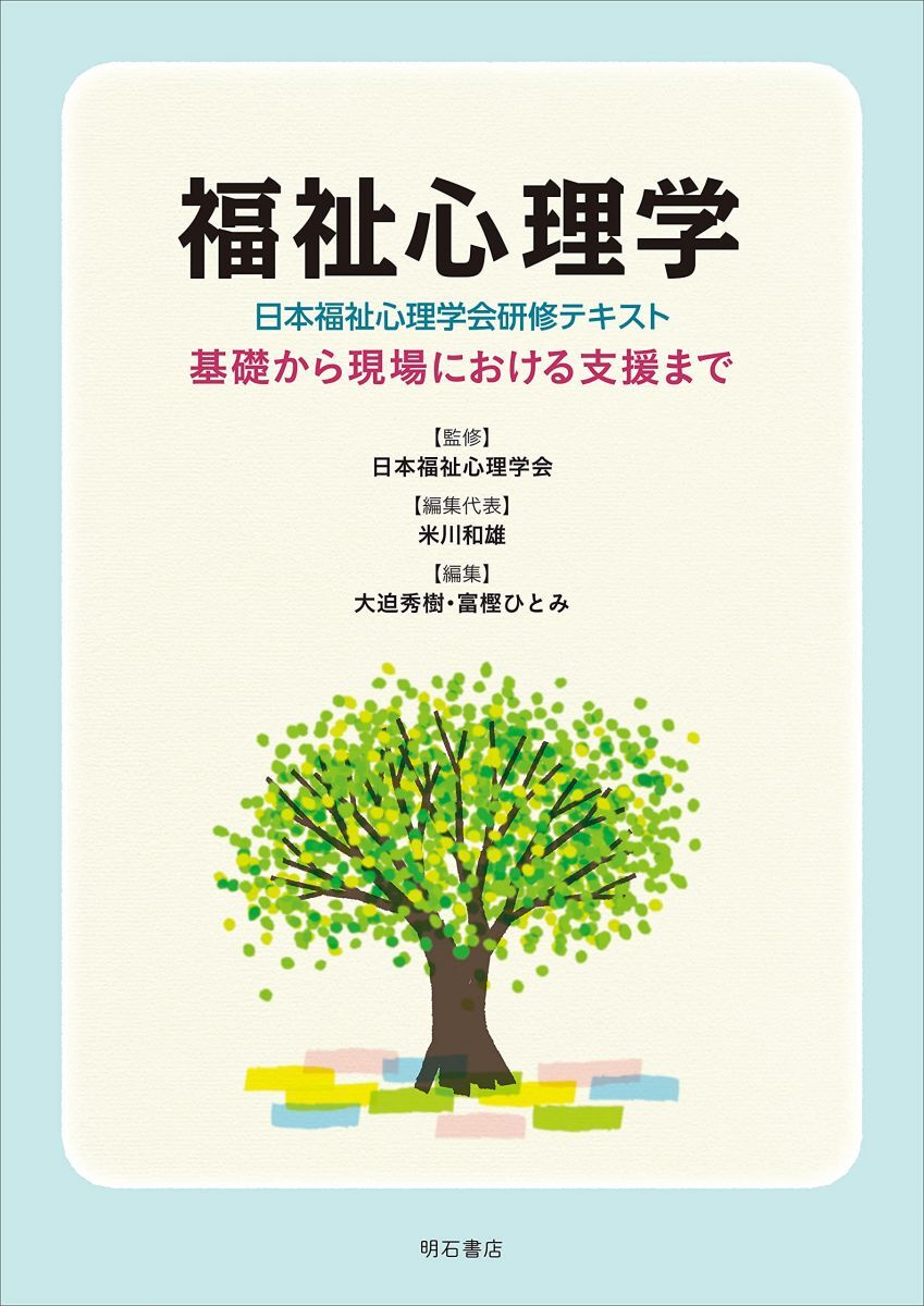 [A12278546]福祉心理学〈日本福祉心理学会研修テキスト〉――基礎から現場における支援まで_画像1