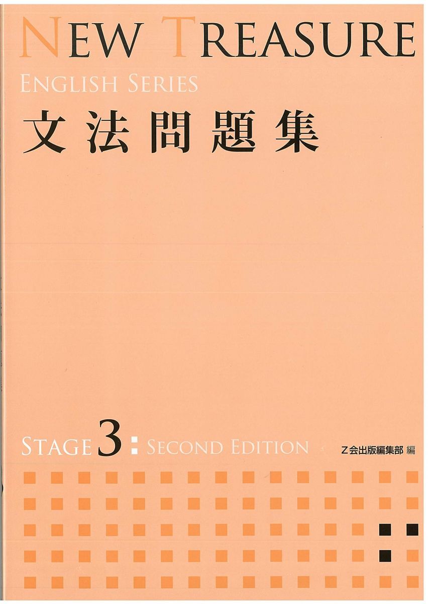 [A11515777]NEW TREASURE 文法問題集 STAGE 3 (ENGLISH SERIES)_画像1