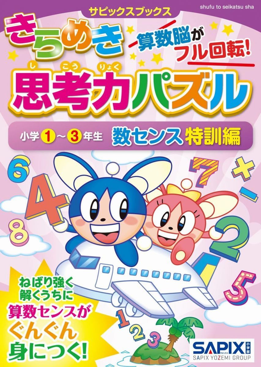 [A12282024]サピックスブックスきらめき思考力パズル 小学1~3年生 数センス特訓編_画像1