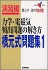 [A01335414]力学・電磁気頻出問題の解き方 (大学受験Vブックス)_画像1