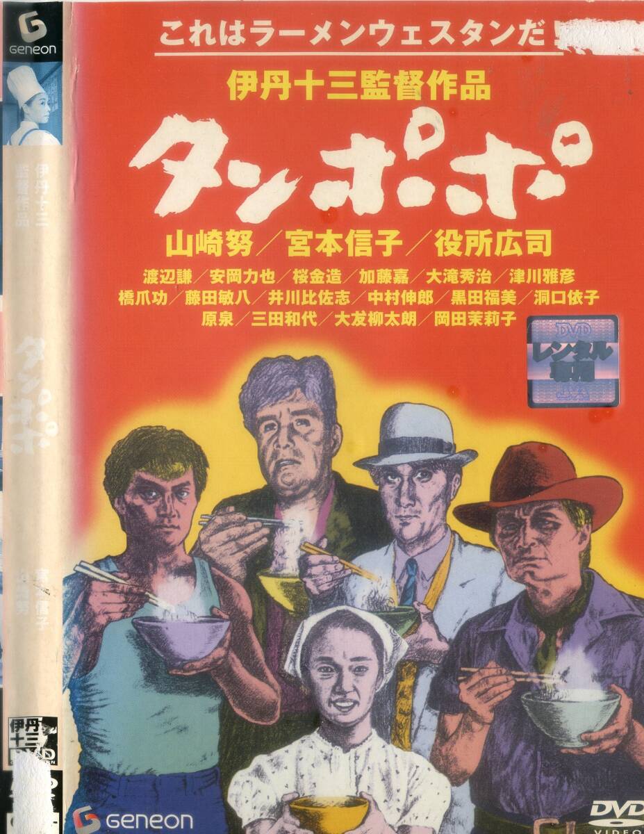 ■DVD　タンポポ　＝宮本信子　伊丹十三_画像1