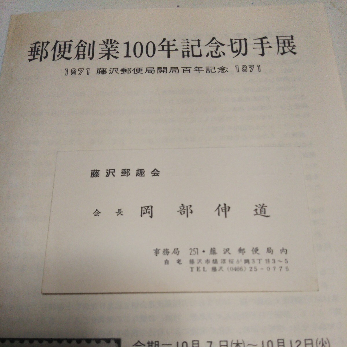 郵便創業100年記念切手展 1871藤沢郵便局開局百年記念1971【 パンフレット 】状態〇 小型印 風景印ありの画像3