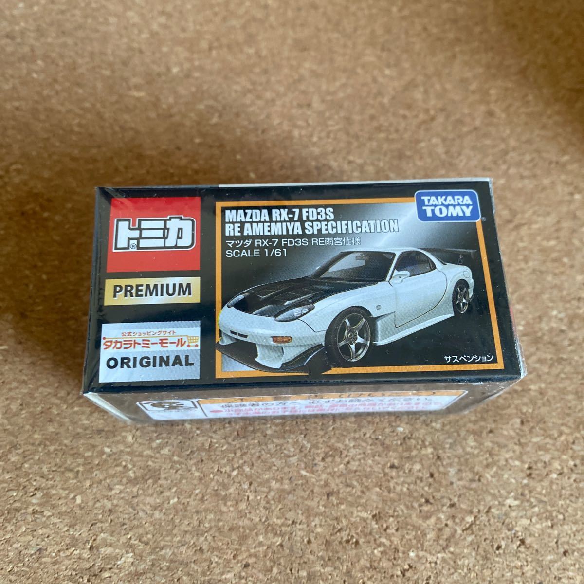 タカラトミーモール オリジナル トミカプレミアム マツダ RX-7 FD3S RE 雨宮仕様 未開封品_画像1