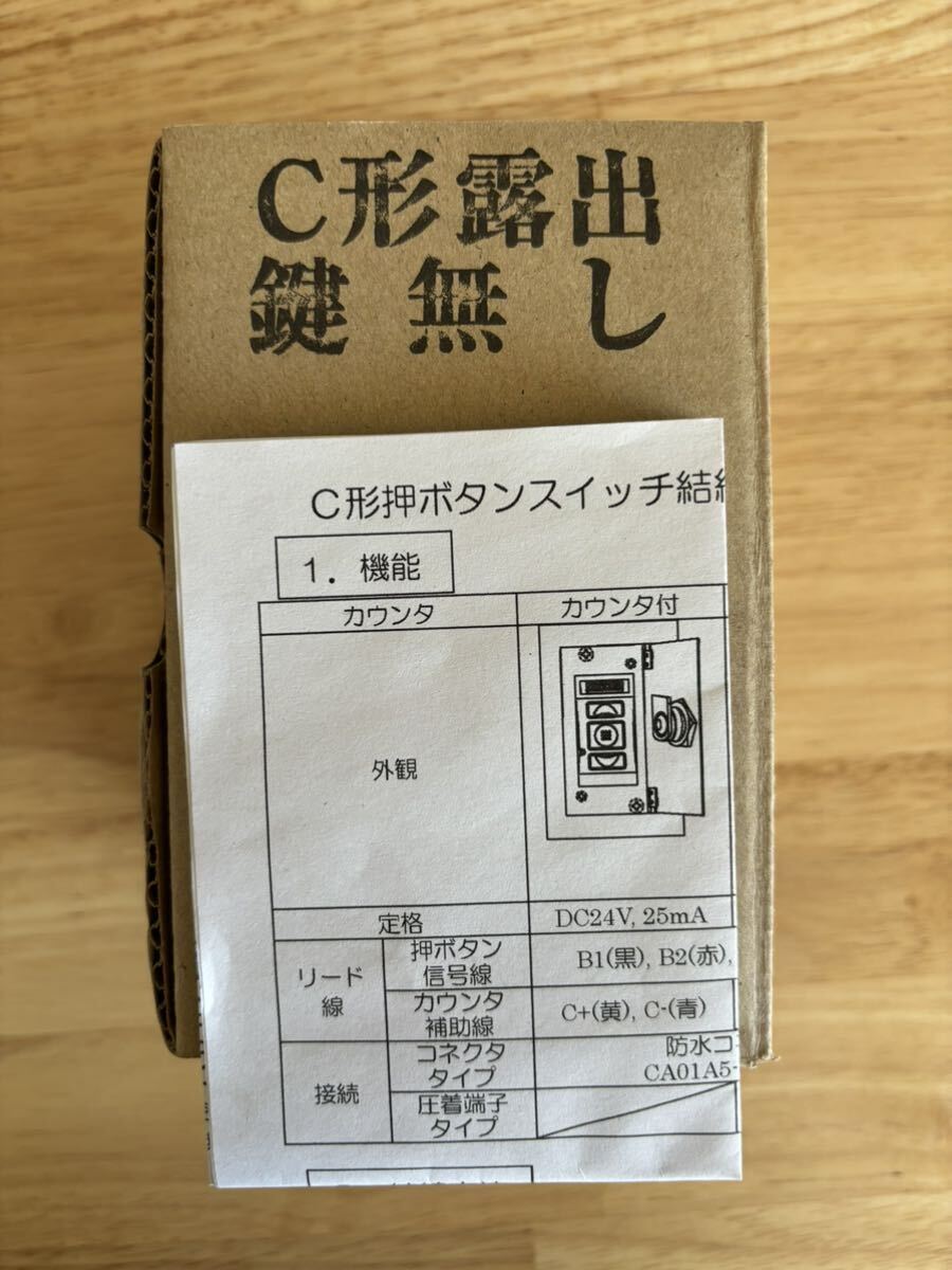 未使用・三和シャッター純正・電動シャッター用　C形露出 スイッチボックス・鍵2本付き・結線説明書付き　　《即日発送・送料無料》_画像4