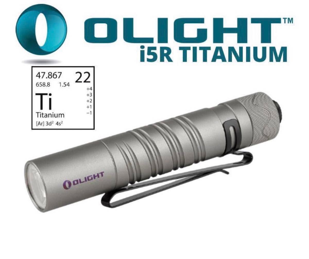 オーライト　OLIGHT：i5R EOS [Ti] チタン　限定品　【新品未使用未開封】