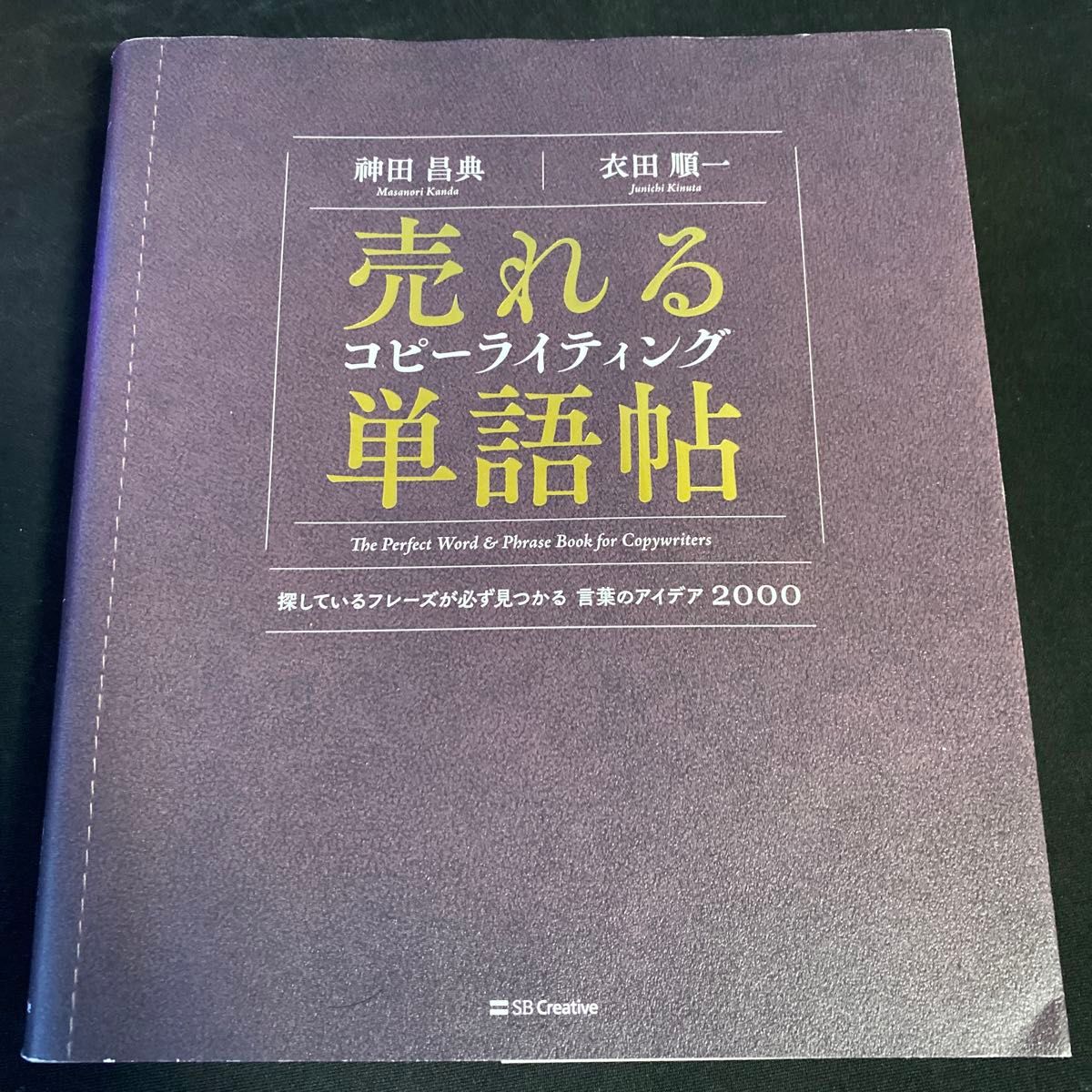 売れるコピーライティング単語帖