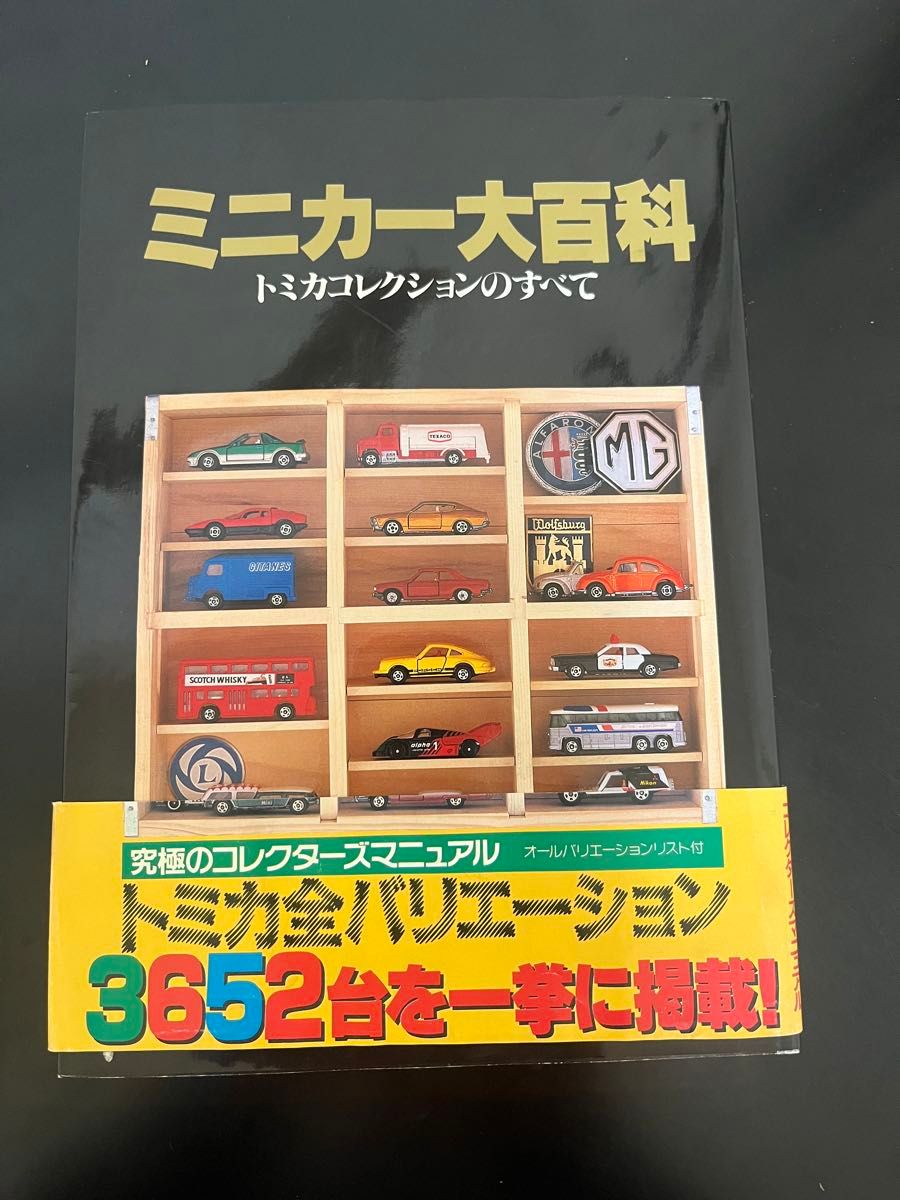 【帯付】ミニカー大百科 トミカコレクションのすべて ミニカー大百科 トミカコレクションのすべて 帯付き|Yahoo