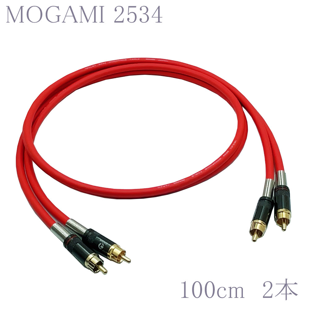 【送料無料】MOGAMI(モガミ)2534 RCAオーディオラインケーブル ２本セット REAN（NEUTRIK）NYS366BG (レッド, 100cm)　②_画像1