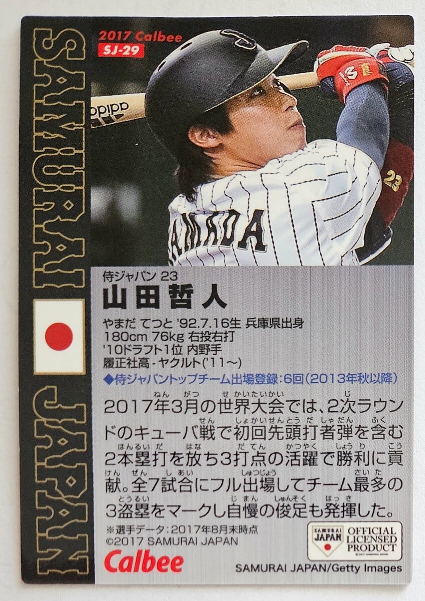 2017年カルビー侍ジャパン SJ-29金箔 山田哲人の画像2