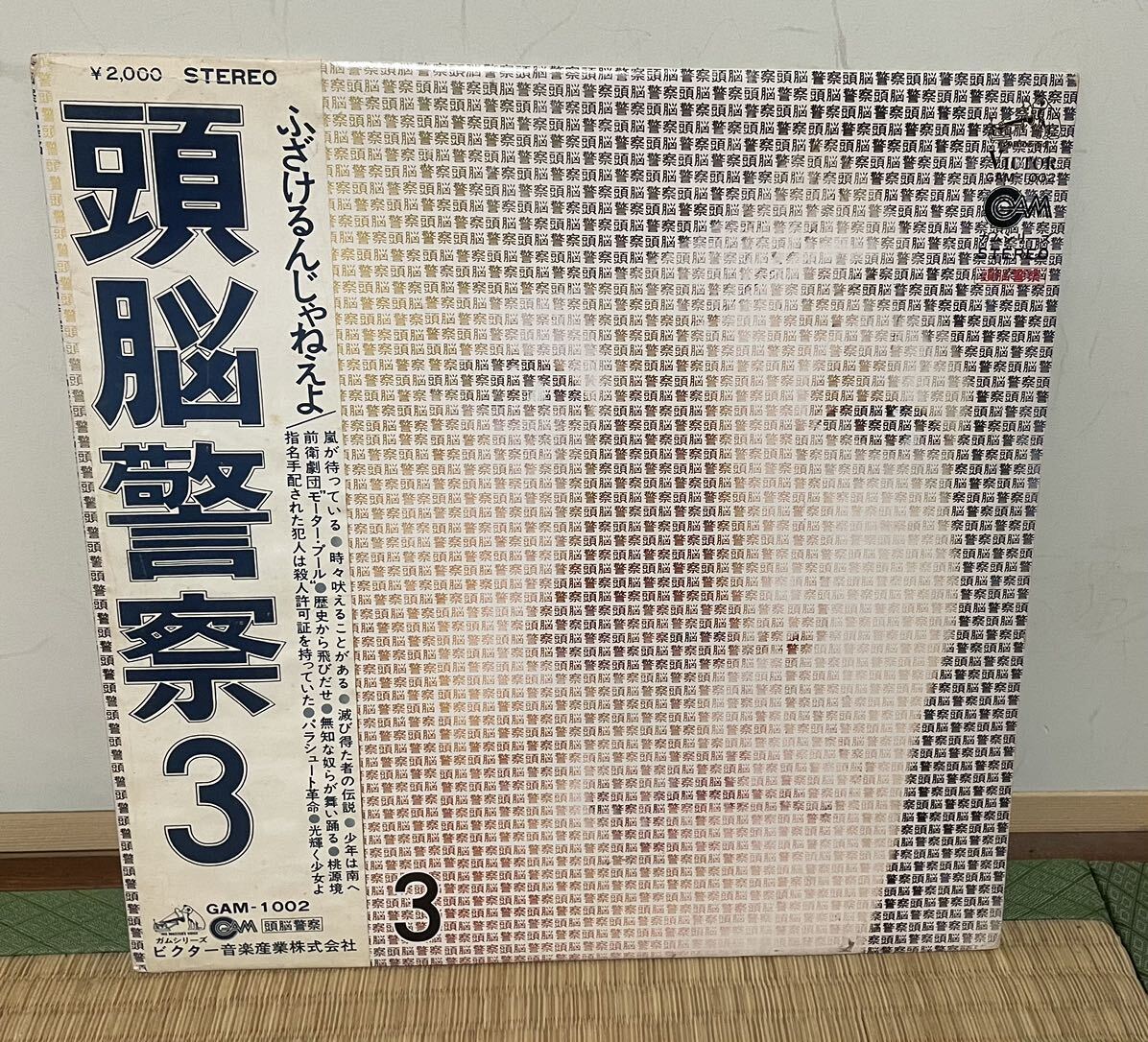 頭脳警察3 トシジャケット帯付き